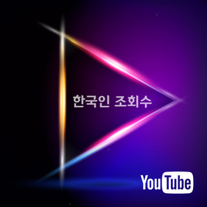 유튜브 한국인 조회수 1000유튜브 한국인 조회수 1000