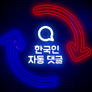 한국인 자동 댓글한국인 자동 댓글