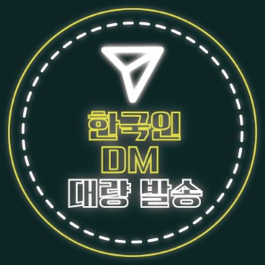DM 대량 발송(한국인)DM 대량 발송(한국인)